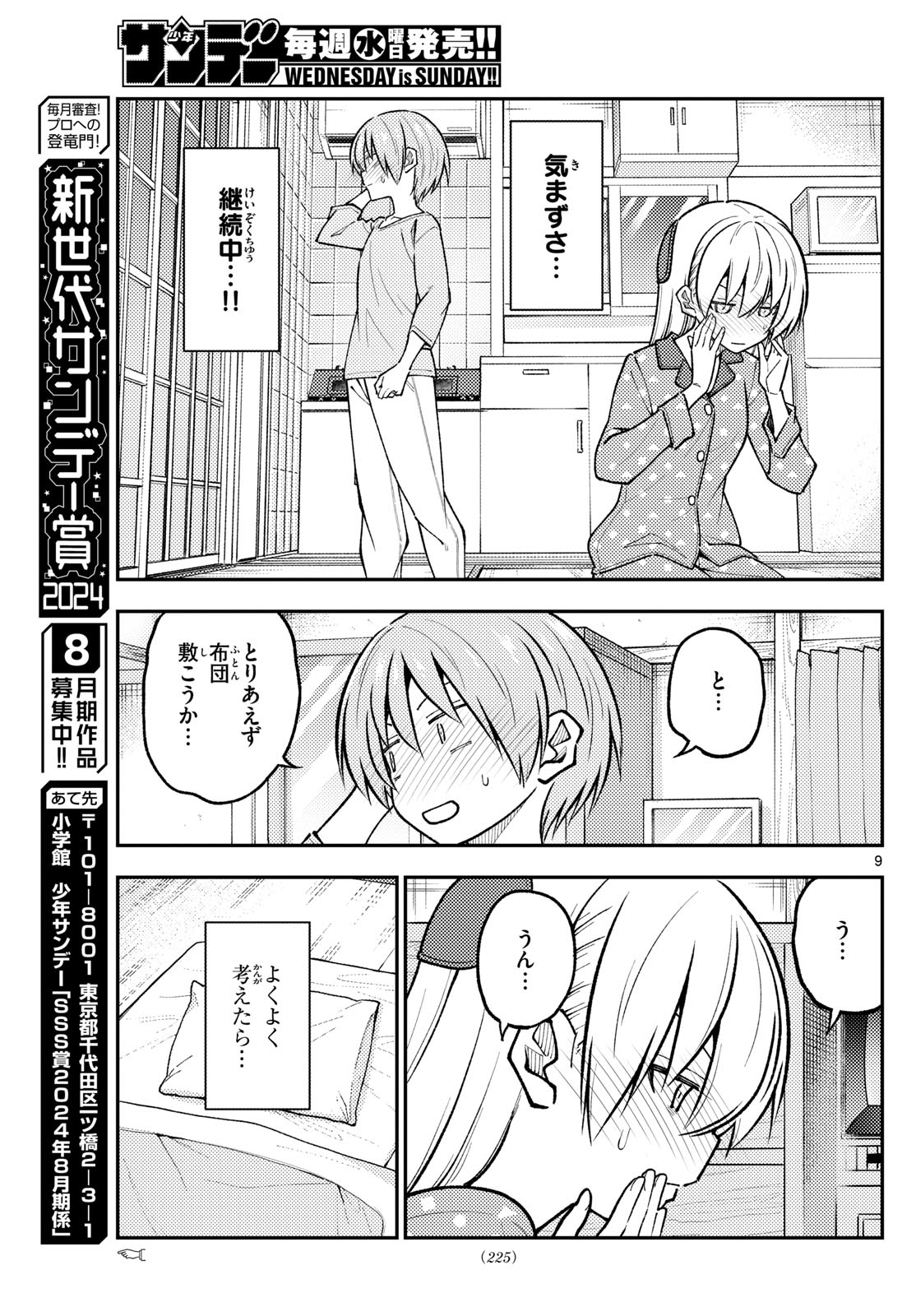 トニカクカワイイ 第285話 - Page 9