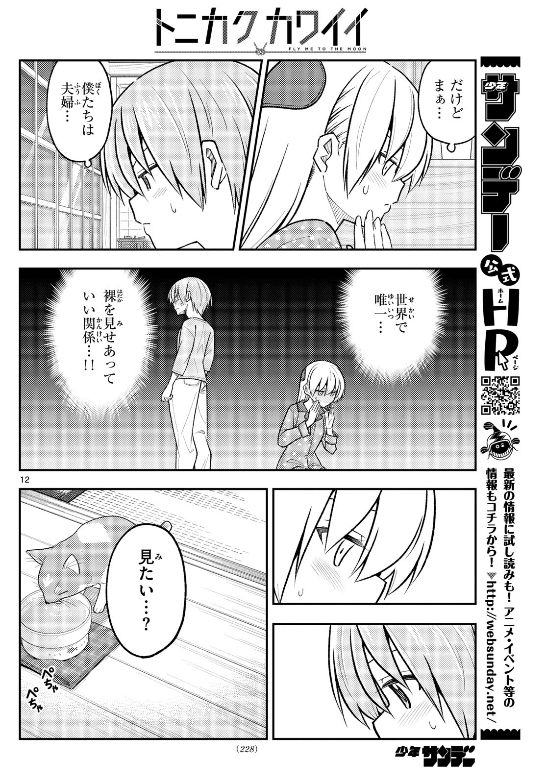 トニカクカワイイ 第285話 - Page 12