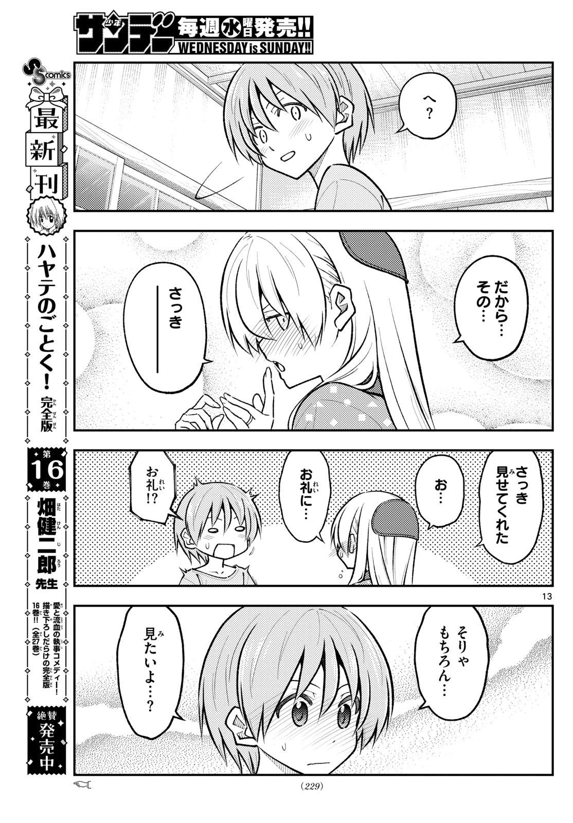 トニカクカワイイ 第285話 - Page 13