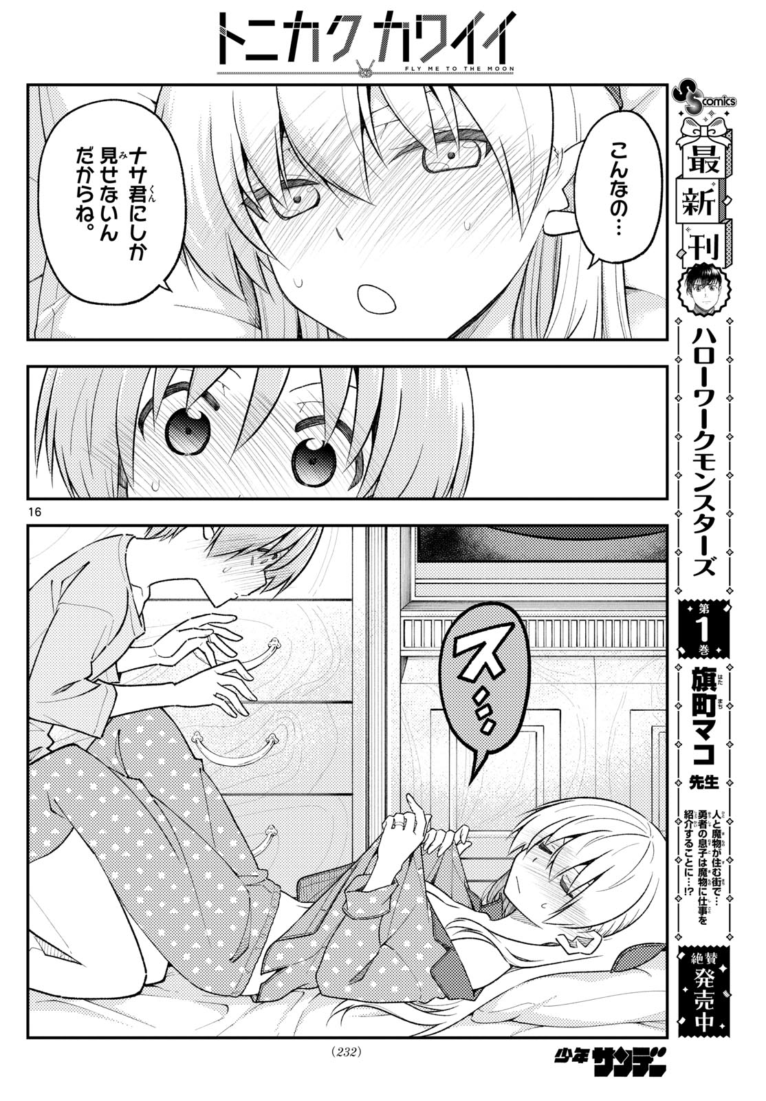 トニカクカワイイ 第285話 - Page 16