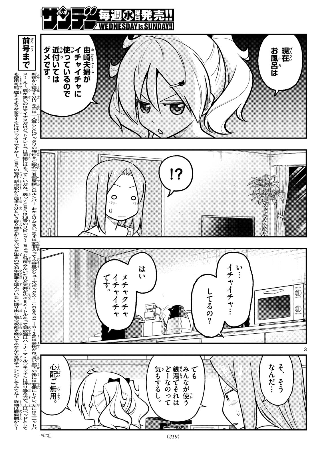 トニカクカワイイ 第285話 - Page 3