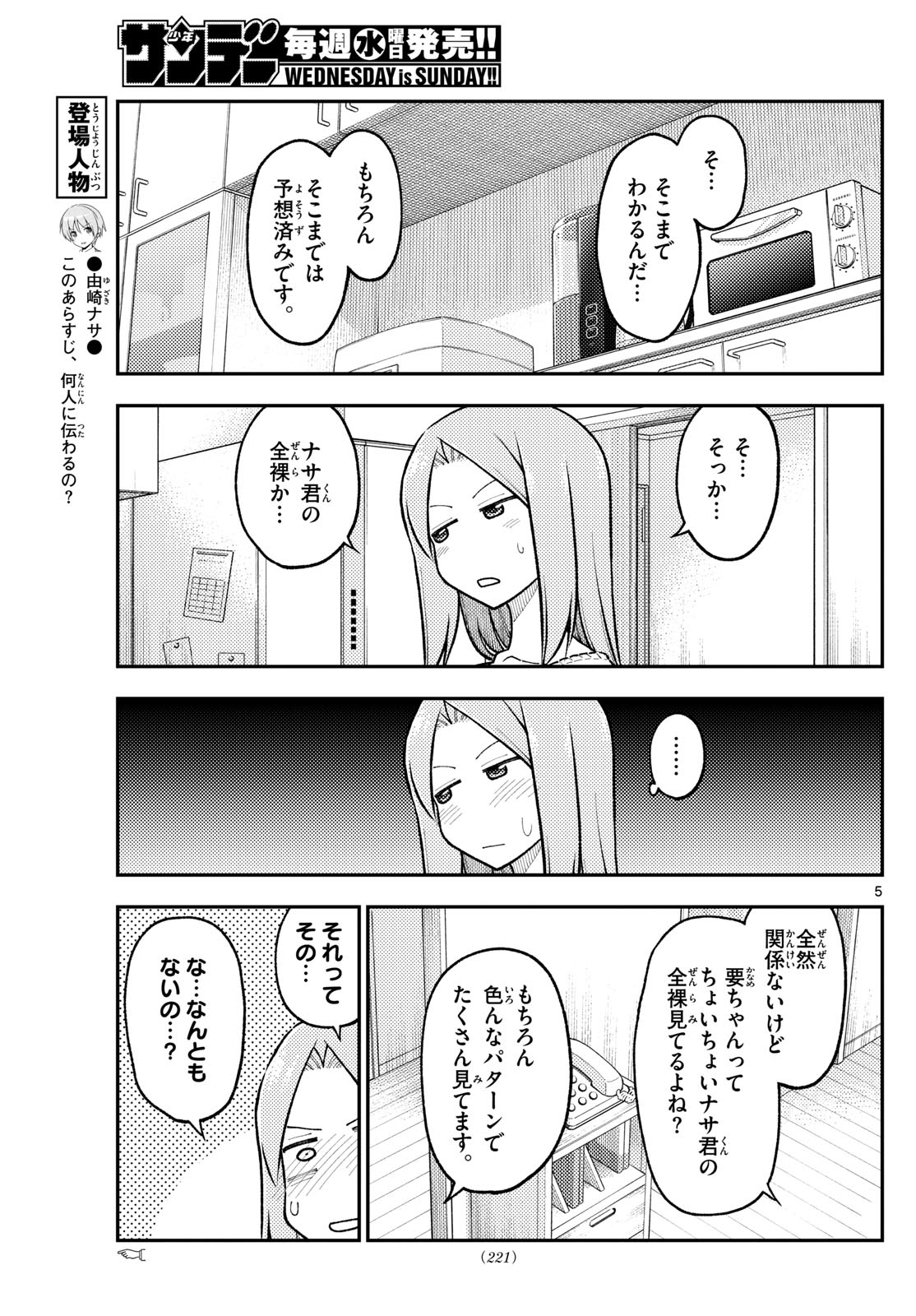 トニカクカワイイ 第285話 - Page 5