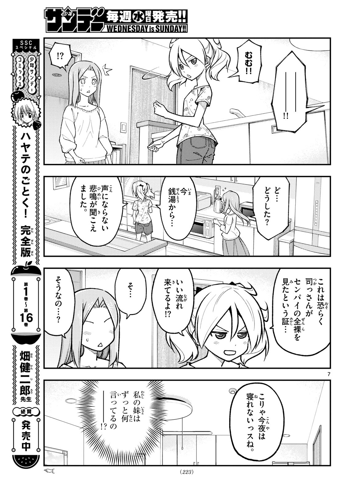 トニカクカワイイ 第285話 - Page 7