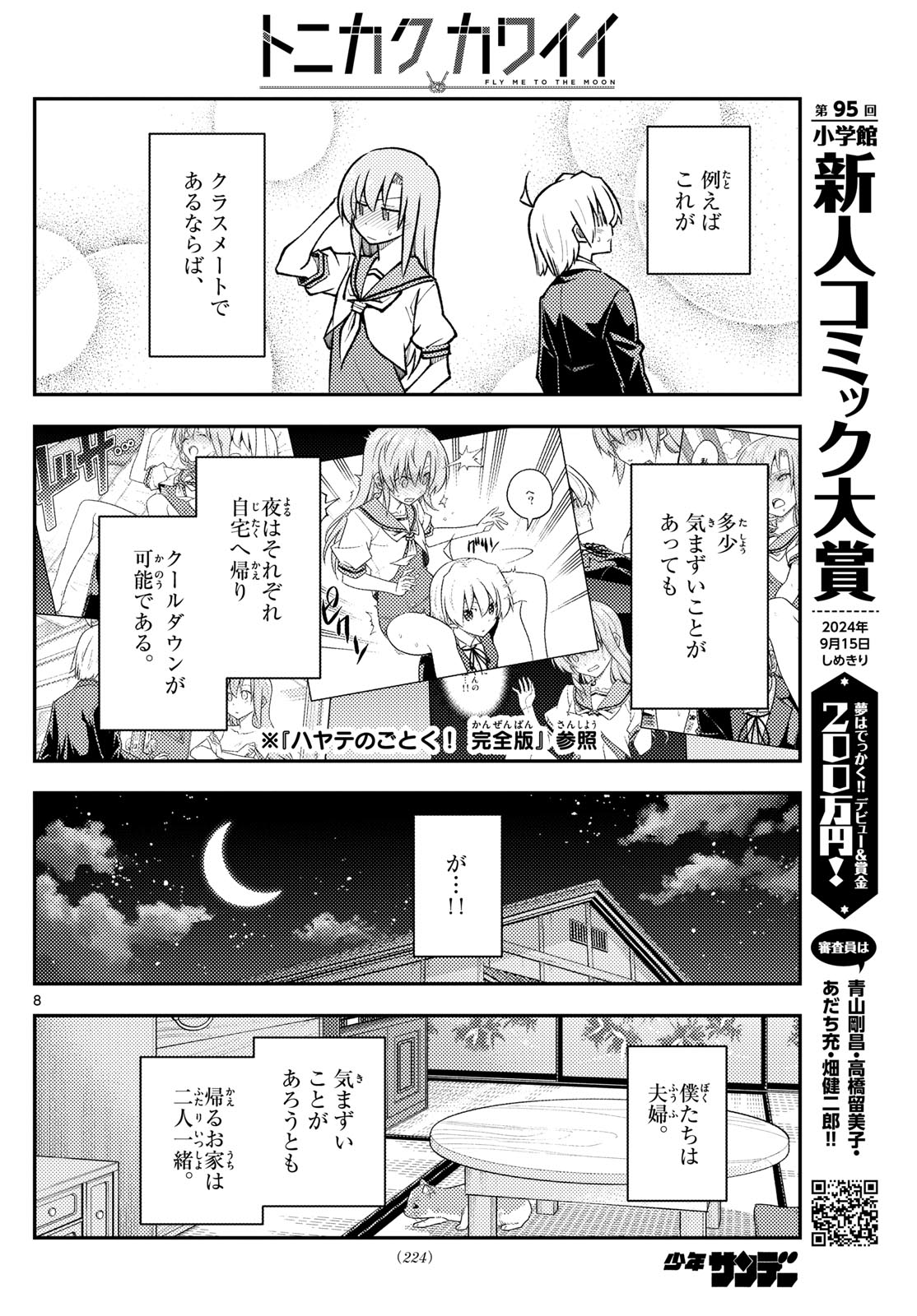 トニカクカワイイ 第285話 - Page 8