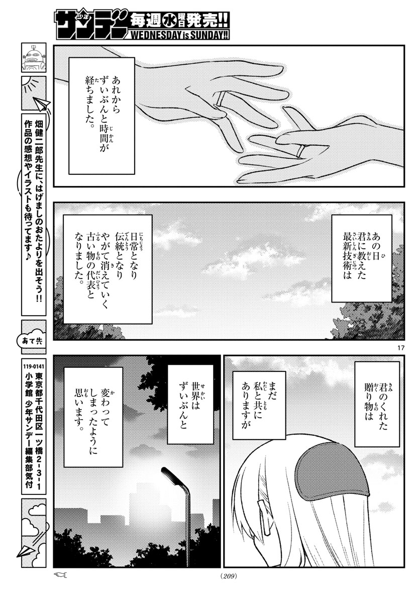 トニカクカワイイ 第209話 - Page 17