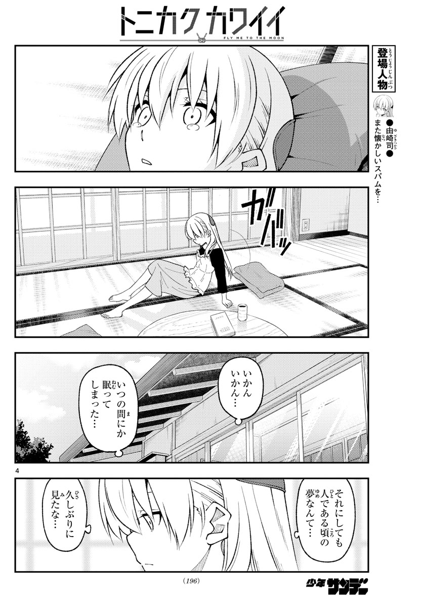 トニカクカワイイ 第209話 - Page 4