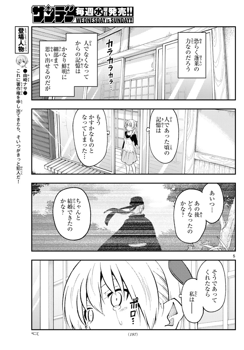 トニカクカワイイ 第209話 - Page 5