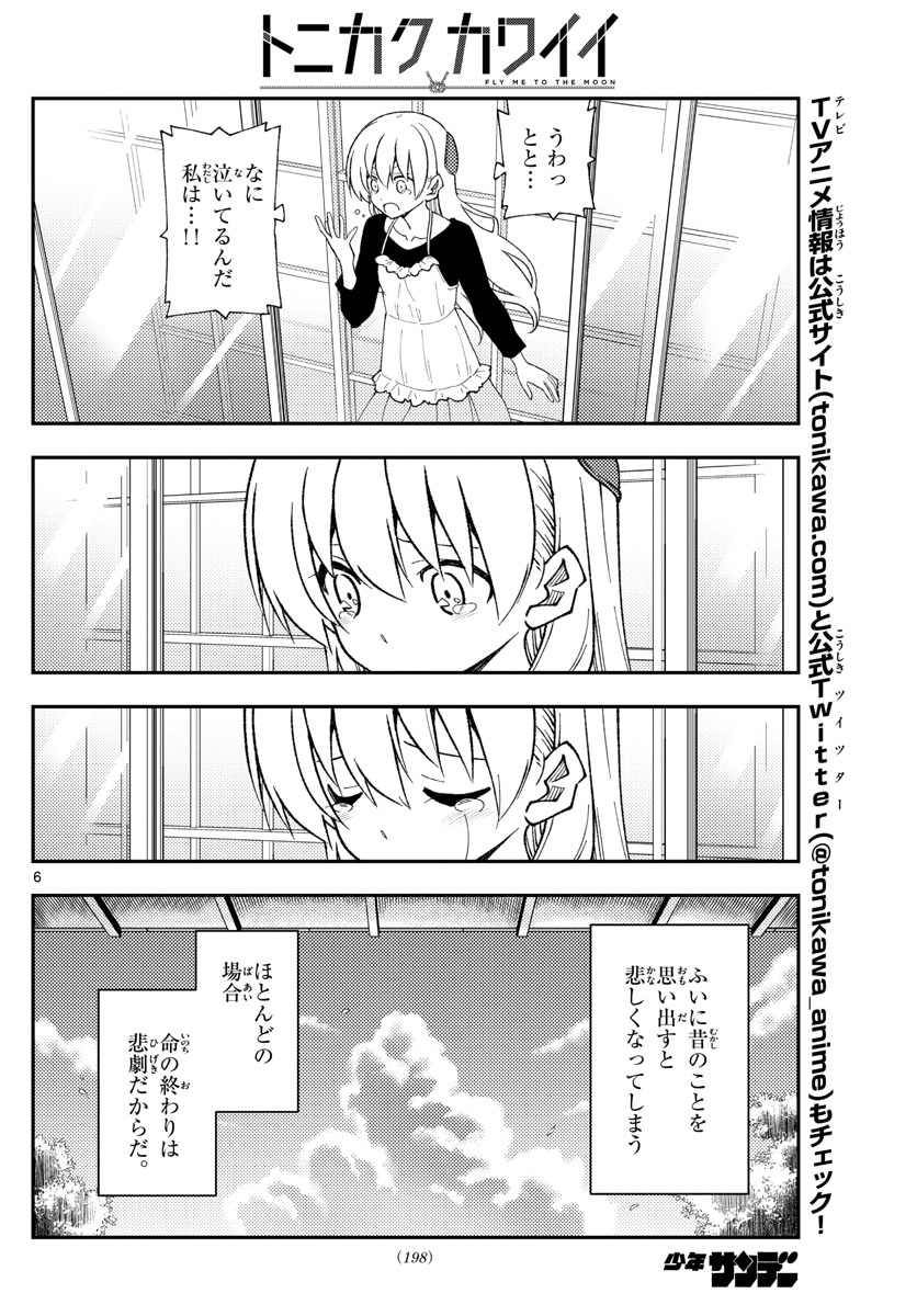 トニカクカワイイ 第209話 - Page 6