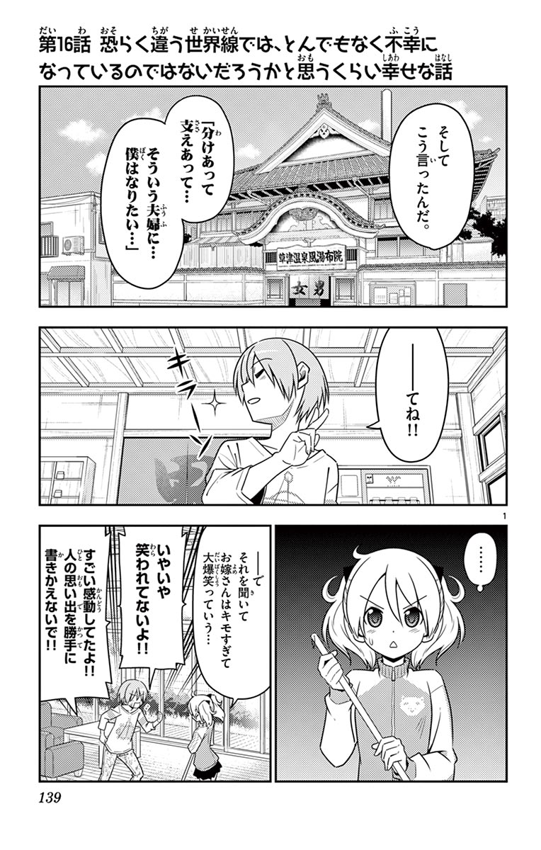 トニカクカワイイ 第16話 - Page 1