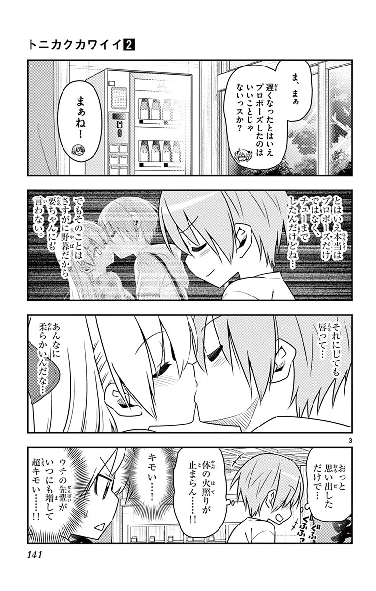 トニカクカワイイ 第16話 - Page 3