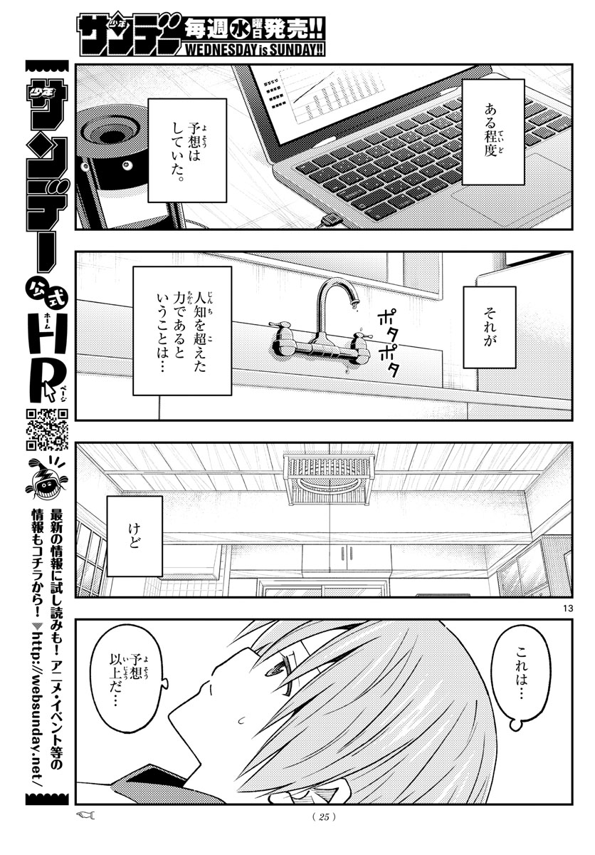 トニカクカワイイ 第232話 - Page 13