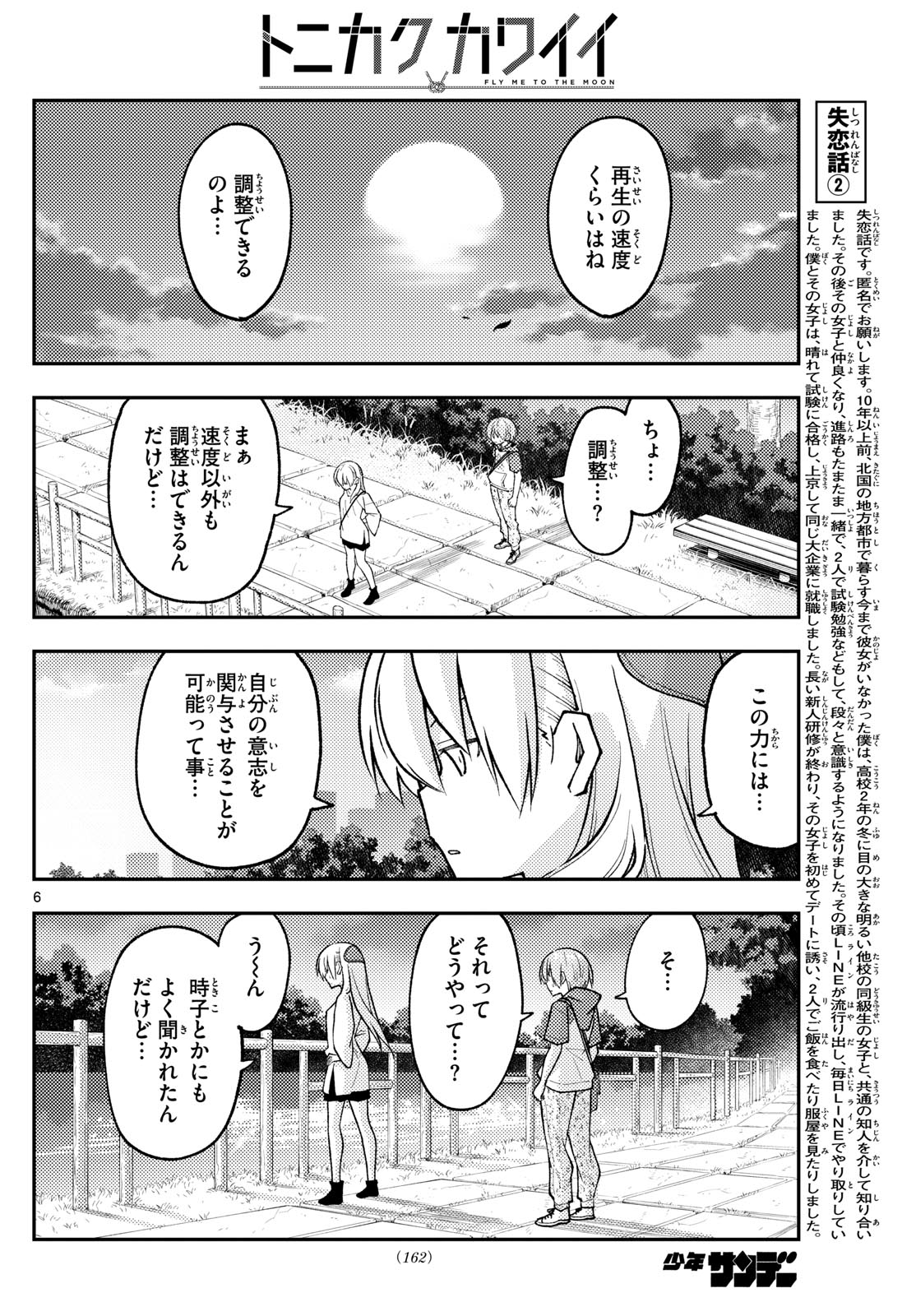 トニカクカワイイ 第262話 - Page 6