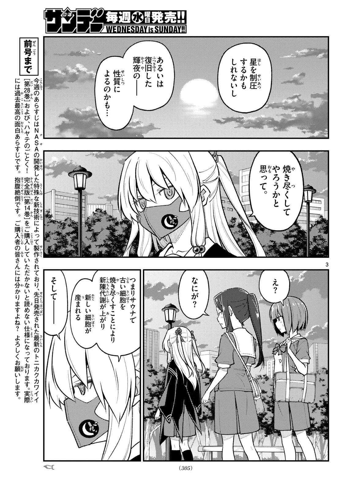 トニカクカワイイ 第278話 - Page 3