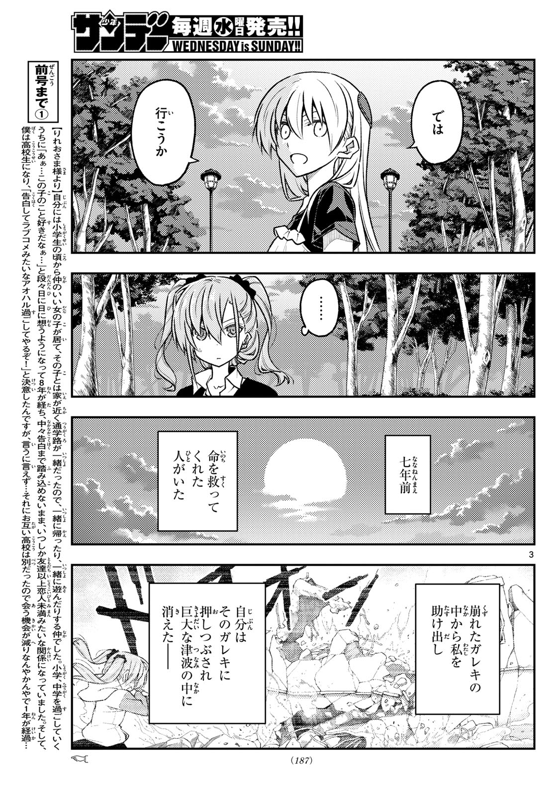 トニカクカワイイ 第260話 - Page 3