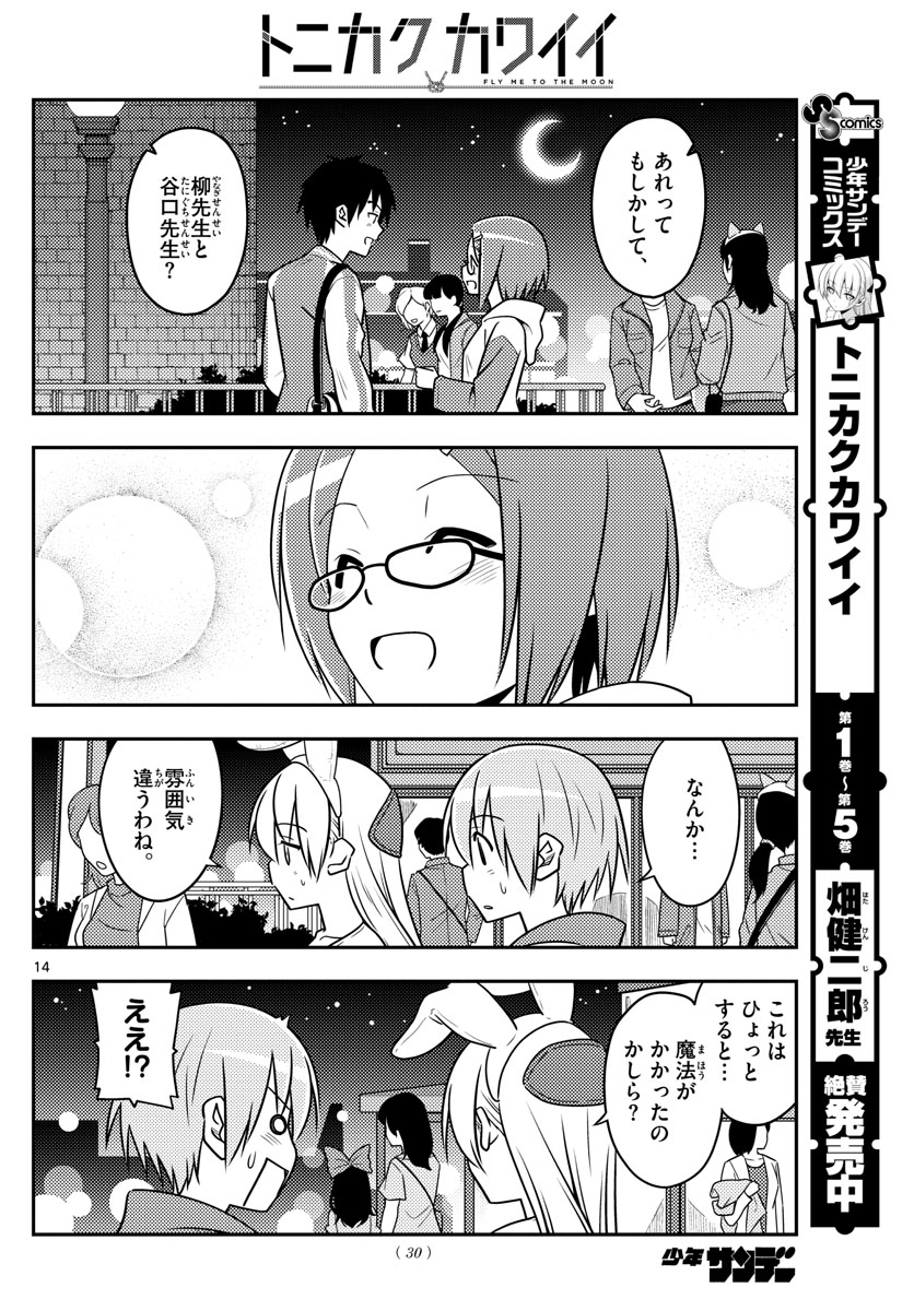 トニカクカワイイ 第57話 - Page 14