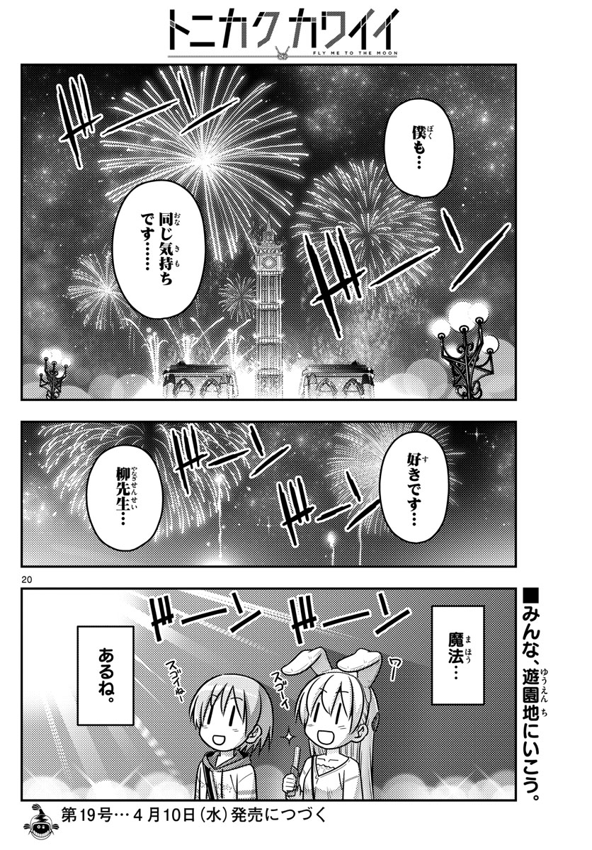 トニカクカワイイ 第57話 - Page 20