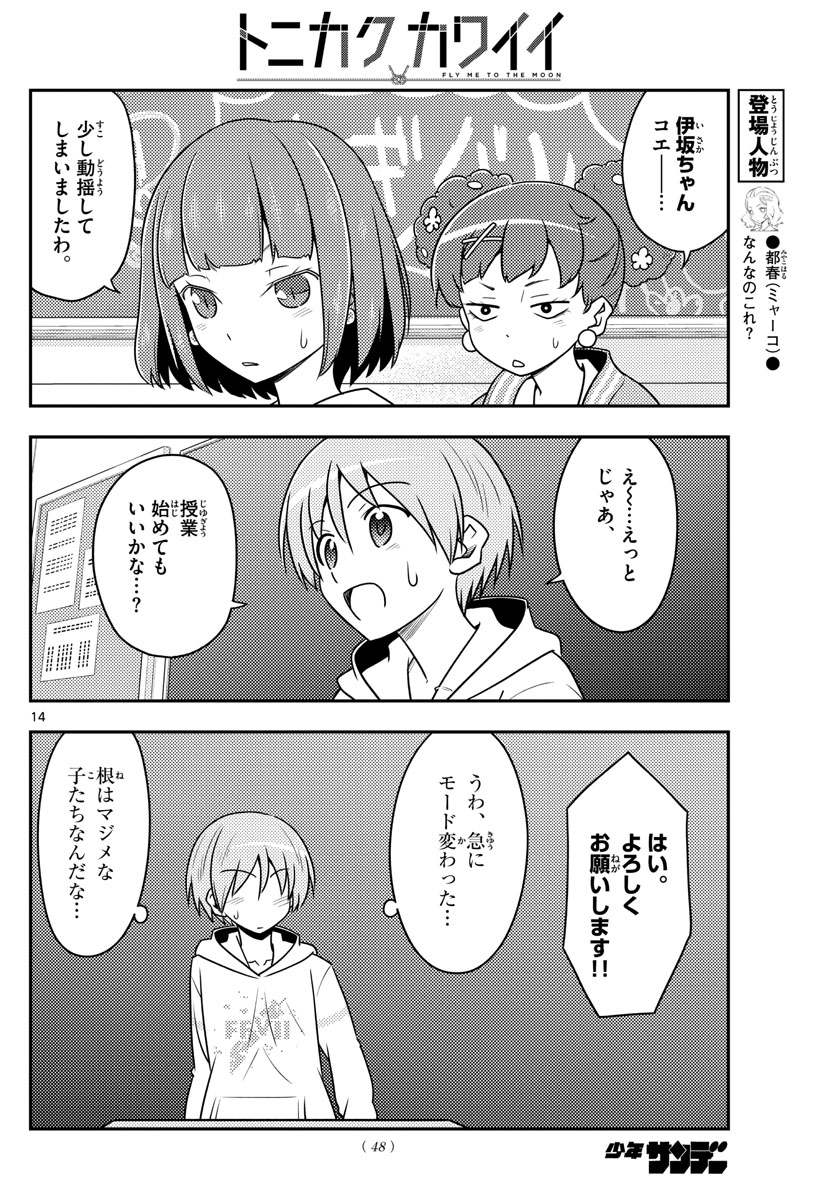 トニカクカワイイ 第108話 - Page 14