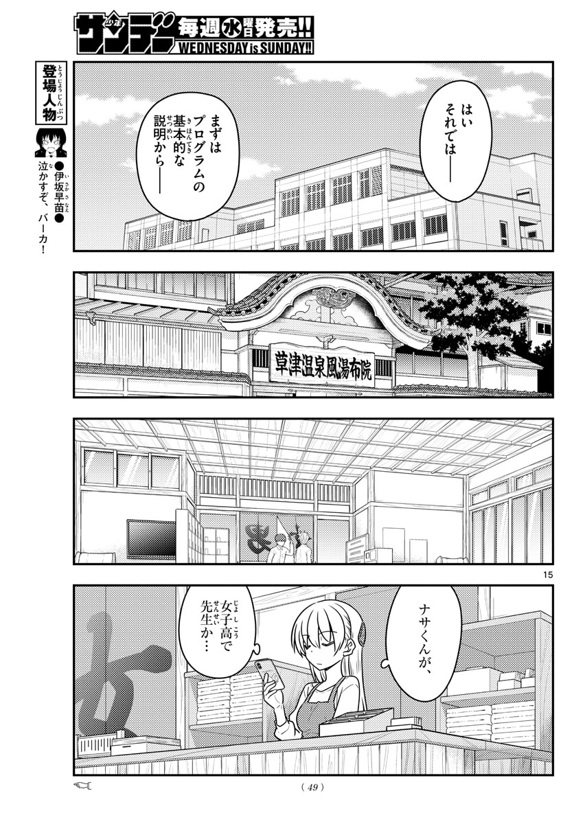 トニカクカワイイ 第108話 - Page 15