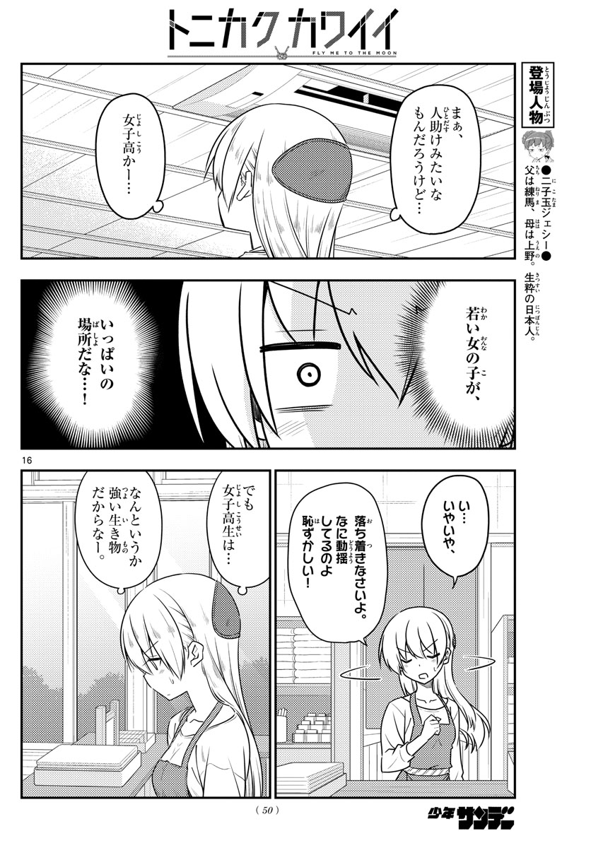 トニカクカワイイ 第108話 - Page 16