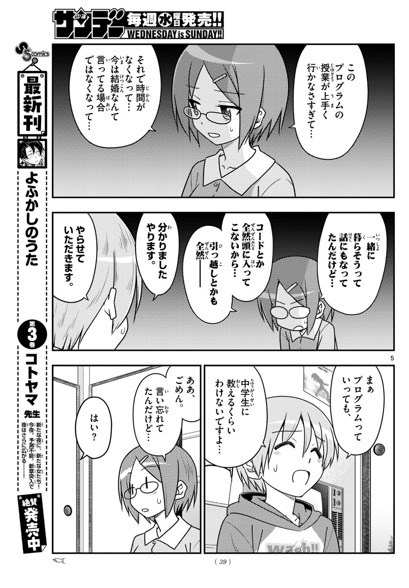 トニカクカワイイ 第108話 - Page 5