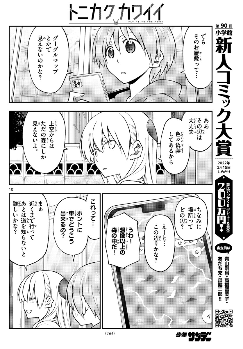 トニカクカワイイ 第171話 - Page 10