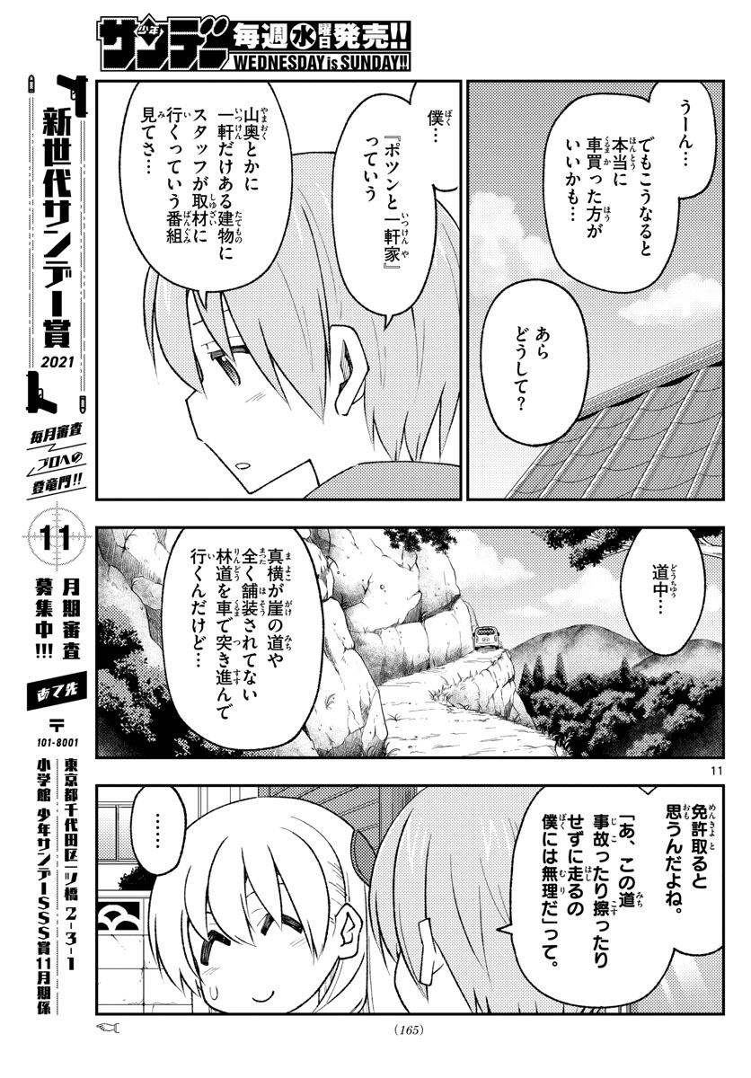 トニカクカワイイ 第171話 - Page 11