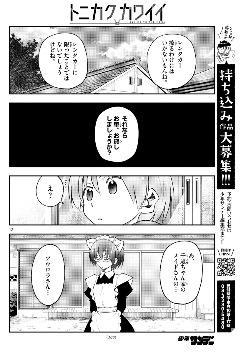 トニカクカワイイ 第171話 - Page 12