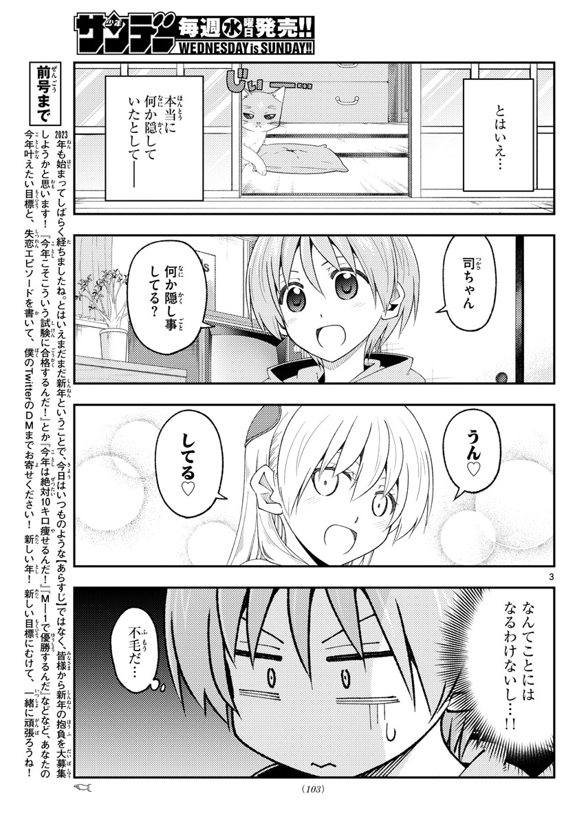 トニカクカワイイ 第221話 - Page 3