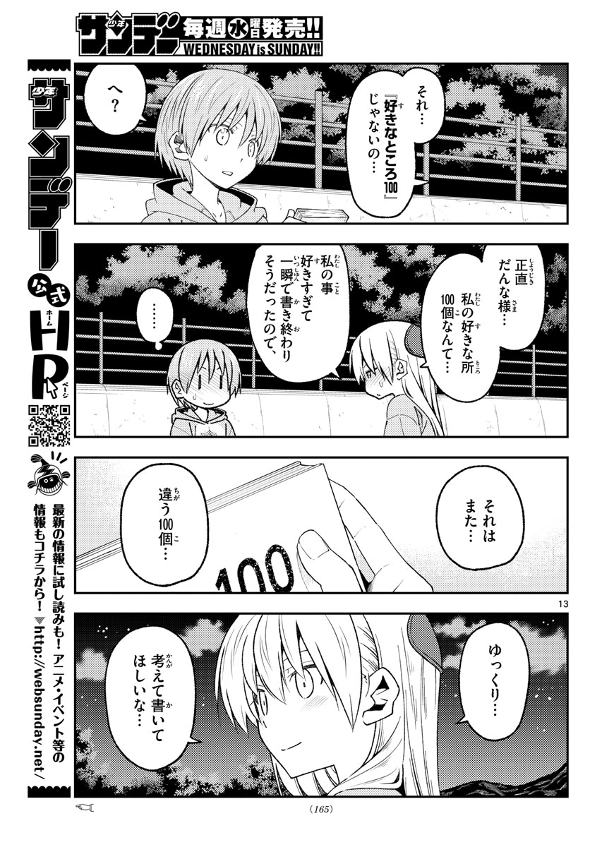 トニカクカワイイ 第223話 - Page 13