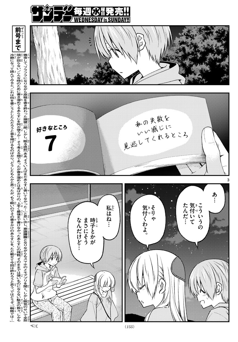 トニカクカワイイ 第223話 - Page 3