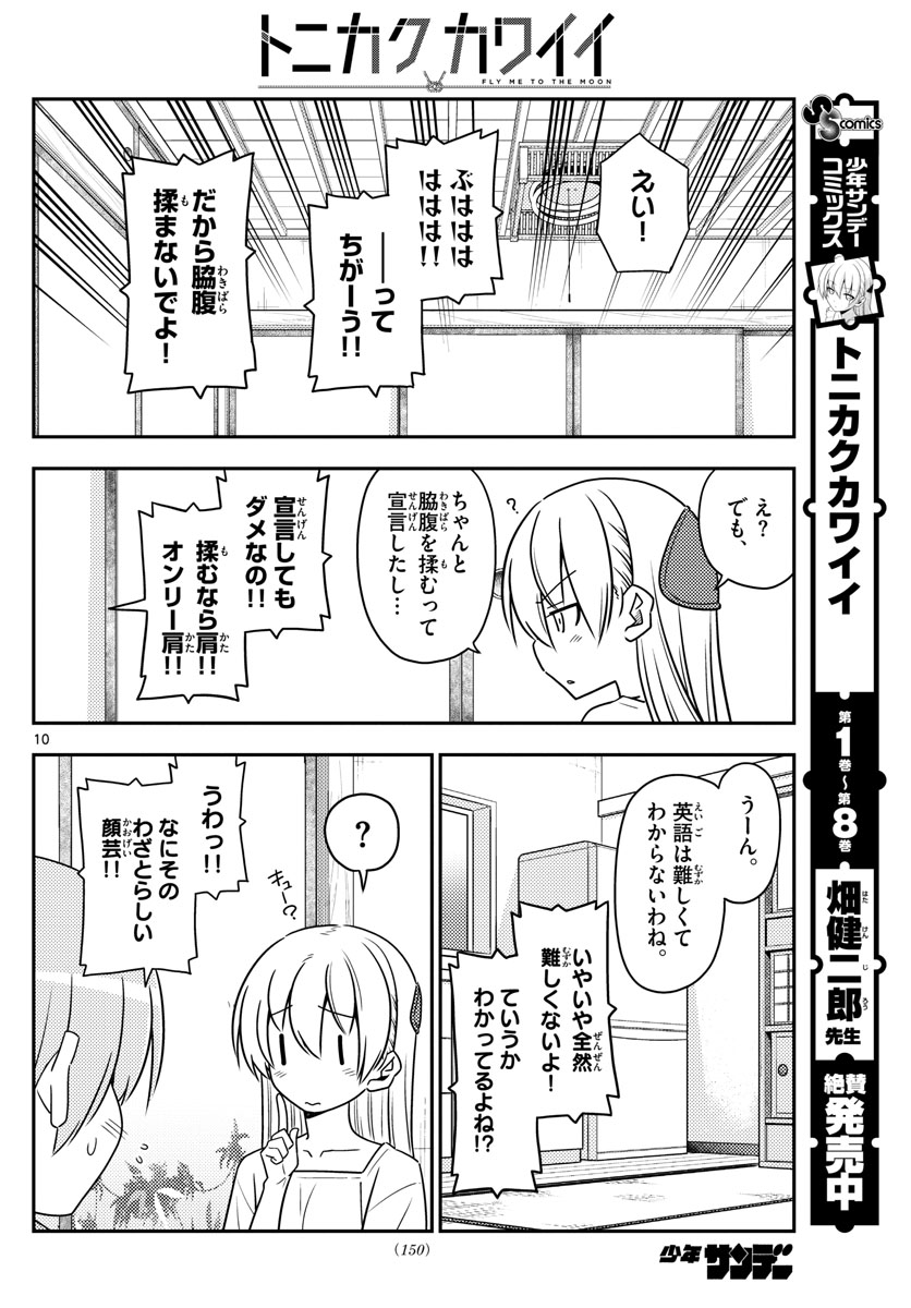 トニカクカワイイ 第84話 - Page 10