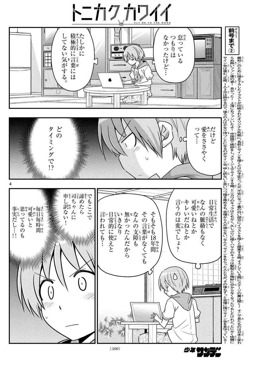 トニカクカワイイ 第83話 - Page 4