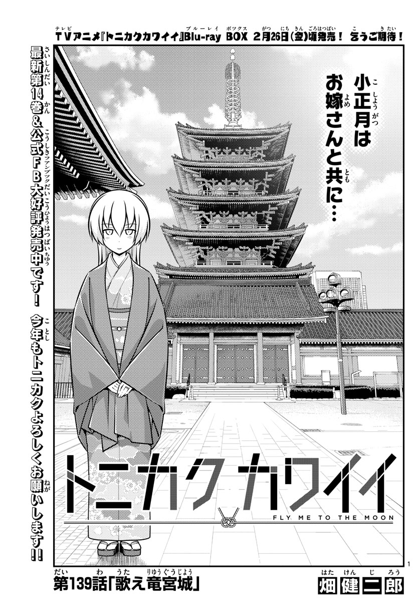 トニカクカワイイ 第139話 - Page 1