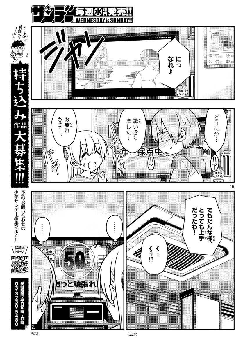 トニカクカワイイ 第139話 - Page 15