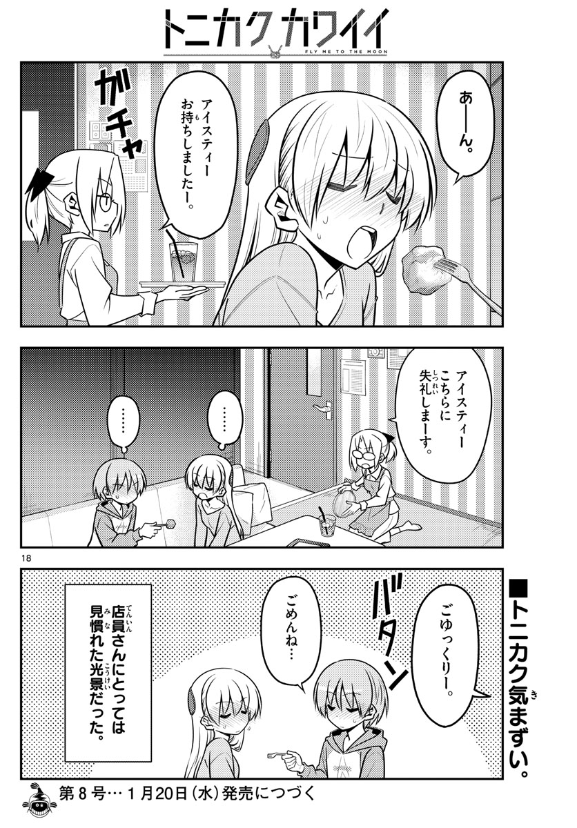 トニカクカワイイ 第139話 - Page 18