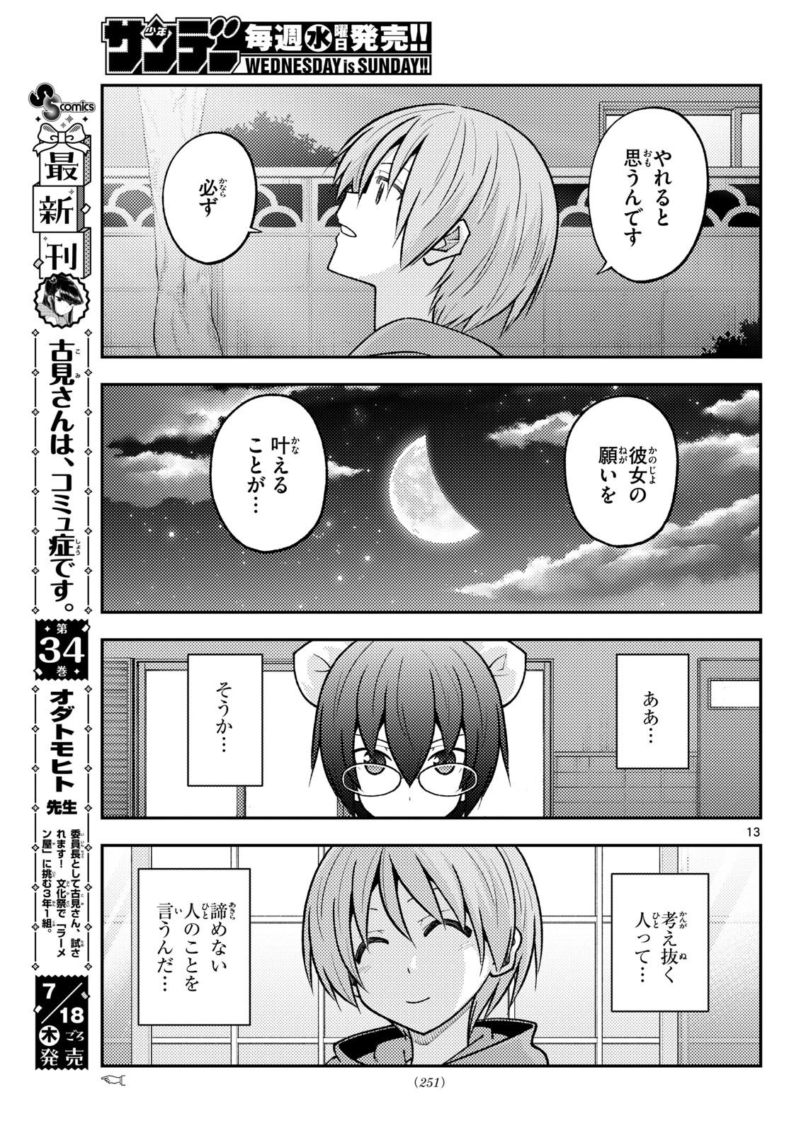 トニカクカワイイ 第280話 - Page 13