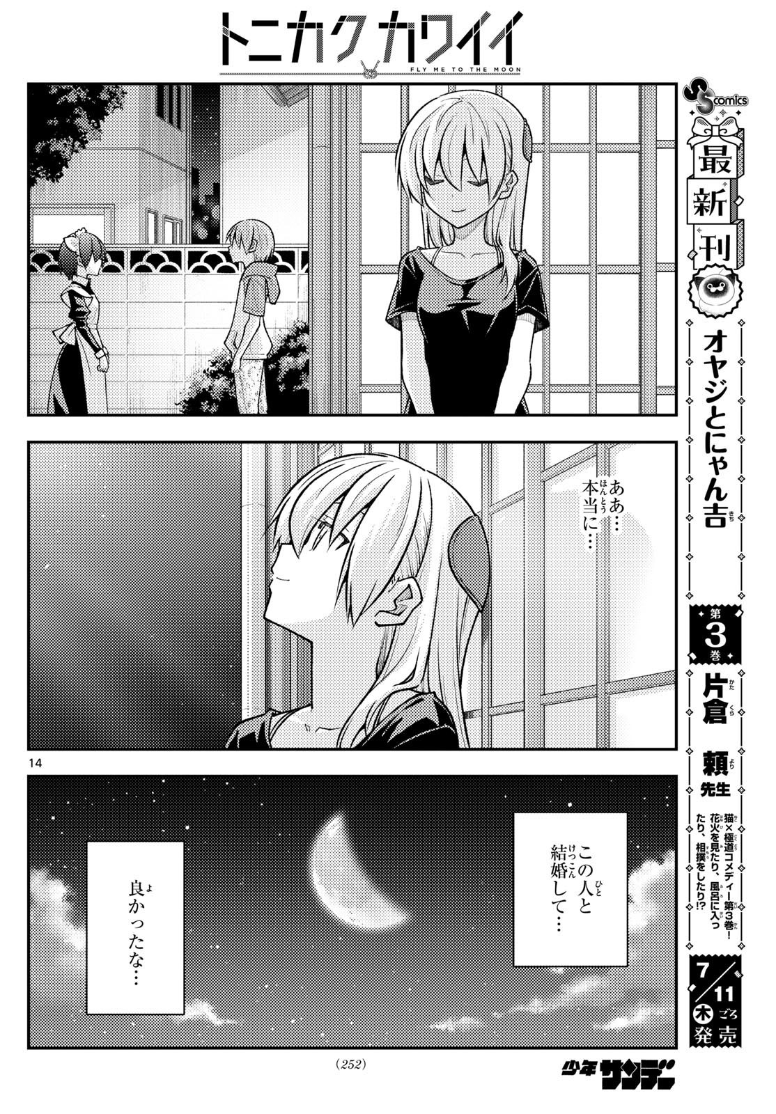 トニカクカワイイ 第280話 - Page 14