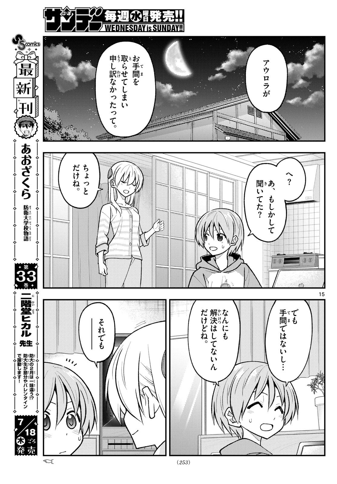 トニカクカワイイ 第280話 - Page 15