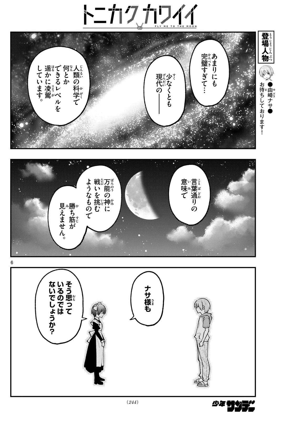 トニカクカワイイ 第280話 - Page 6