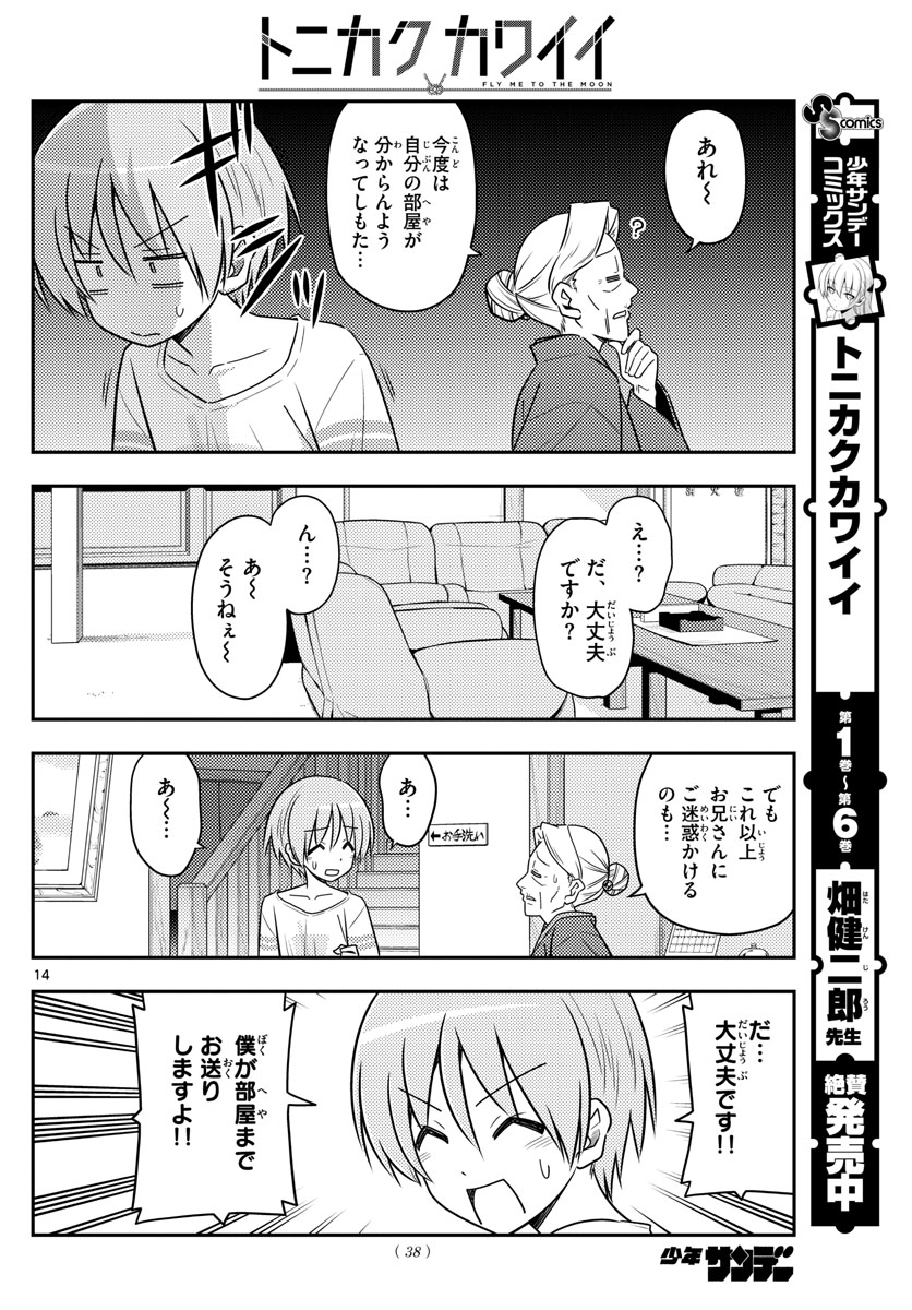 トニカクカワイイ 第70話 - Page 14