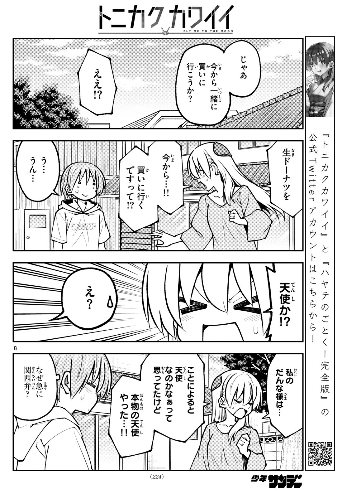 トニカクカワイイ 第256話 - Page 8