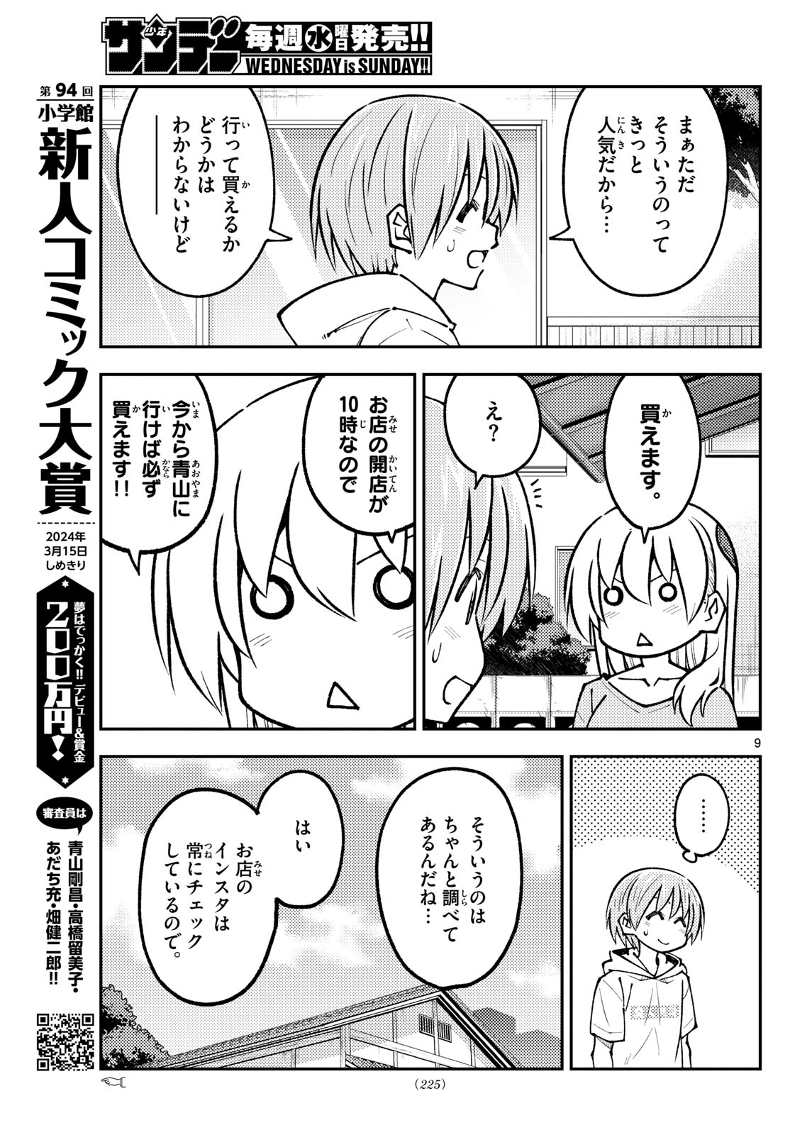 トニカクカワイイ 第256話 - Page 9