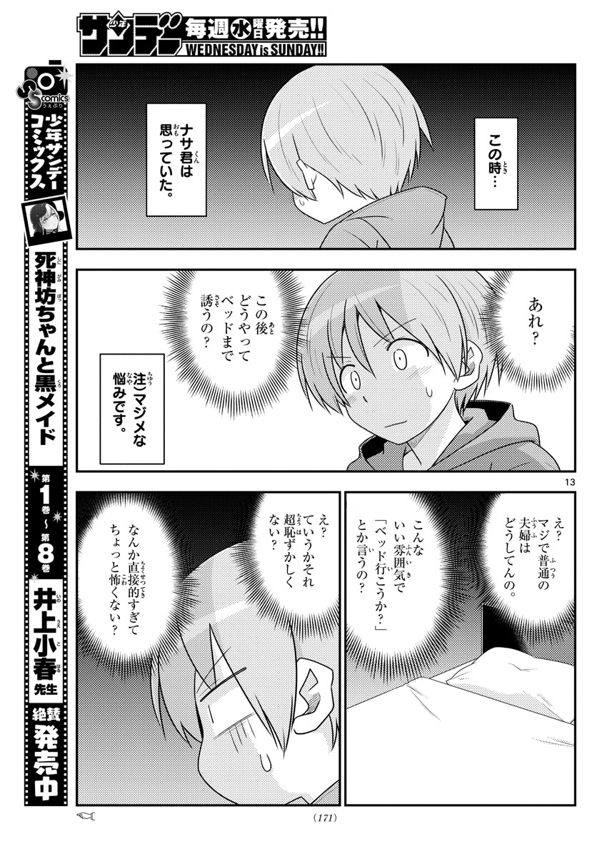 トニカクカワイイ 第103話 - Page 13