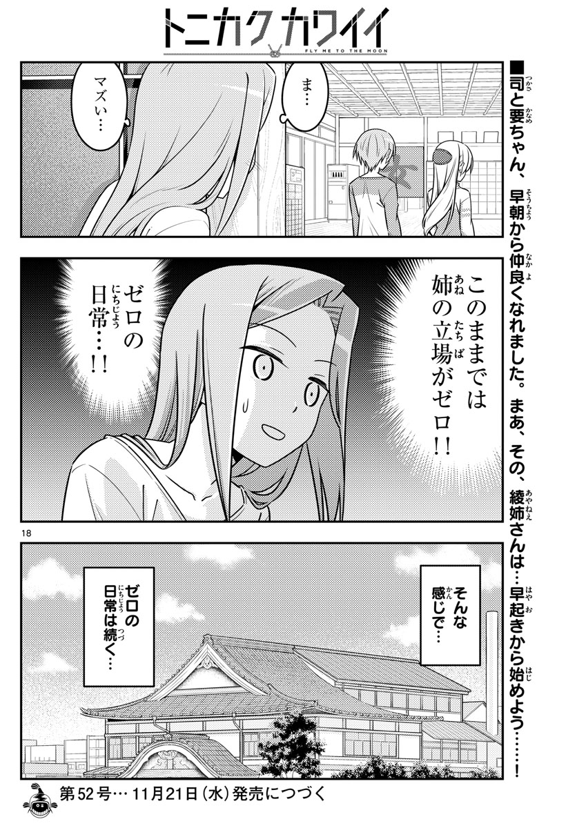 トニカクカワイイ 第39話 - Page 18