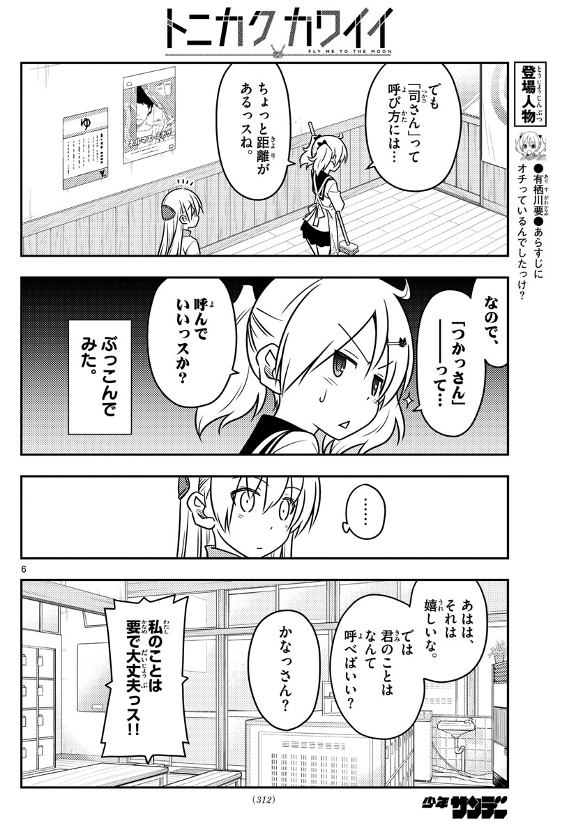 トニカクカワイイ 第39話 - Page 6