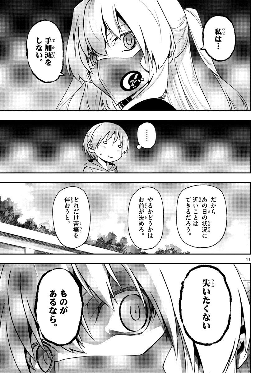 トニカクカワイイ 第144話 - Page 11