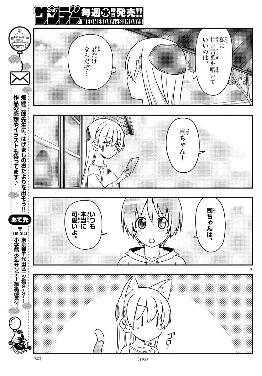 トニカクカワイイ 第82話 - Page 7