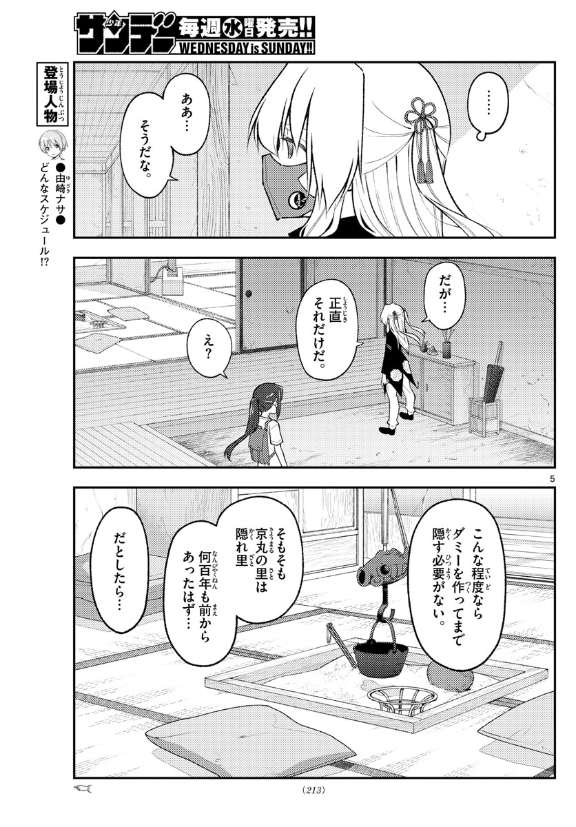 トニカクカワイイ 第179話 - Page 5