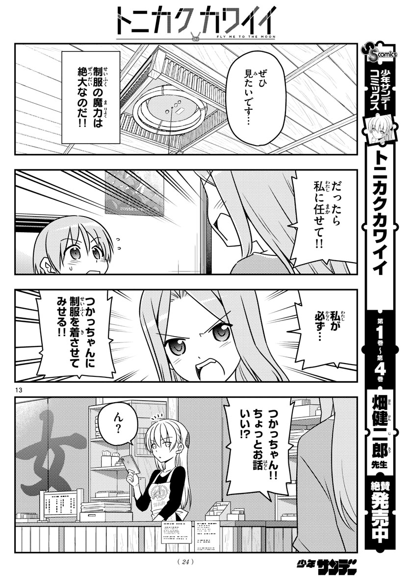 トニカクカワイイ 第54話 - Page 14