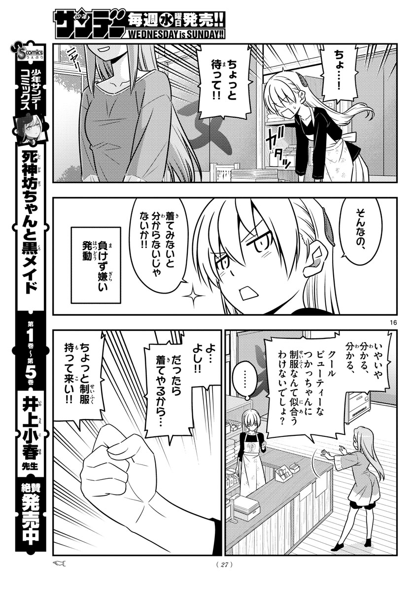 トニカクカワイイ 第54話 - Page 17